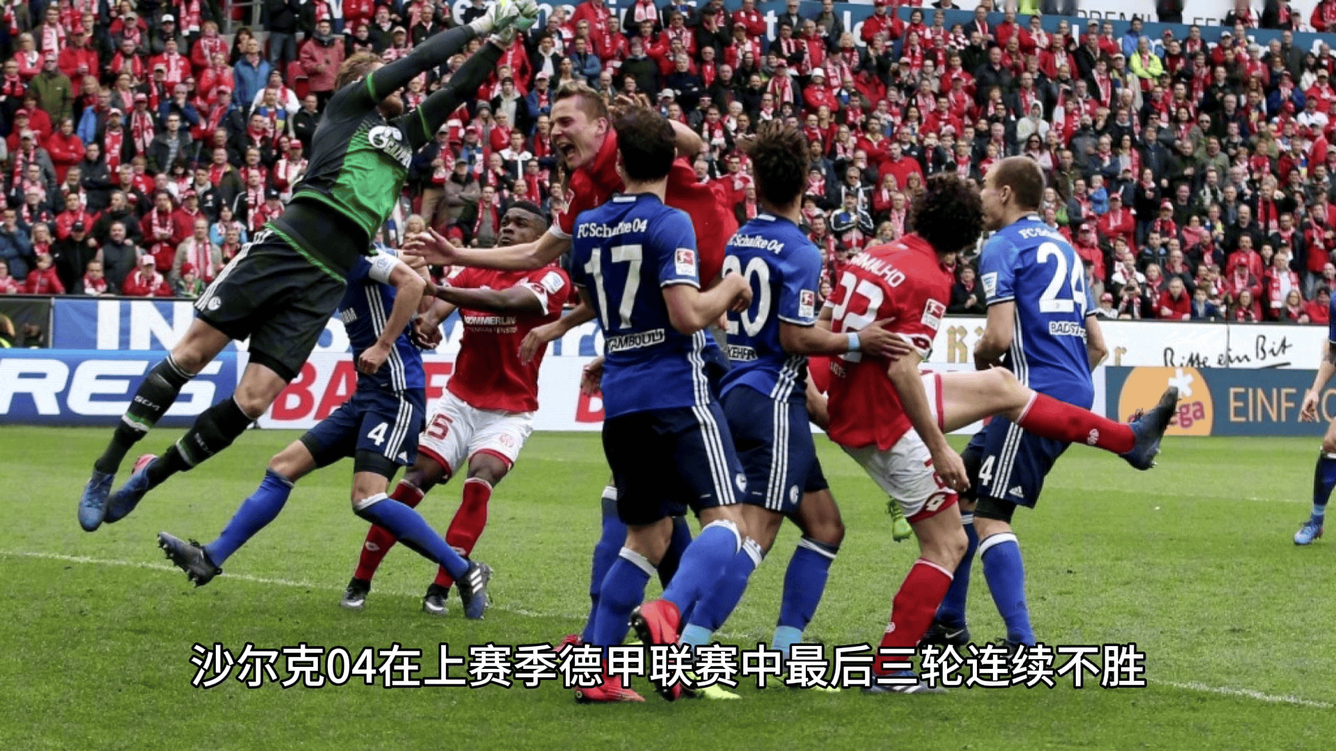 沙尔克客场不敌强敌，遭遇连败