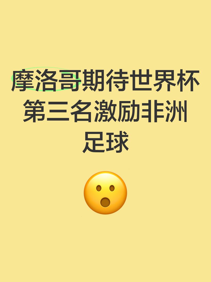 开云体育在线-非洲足球队在洲际比拼中脱颖而出，惊艳世界的简单介绍