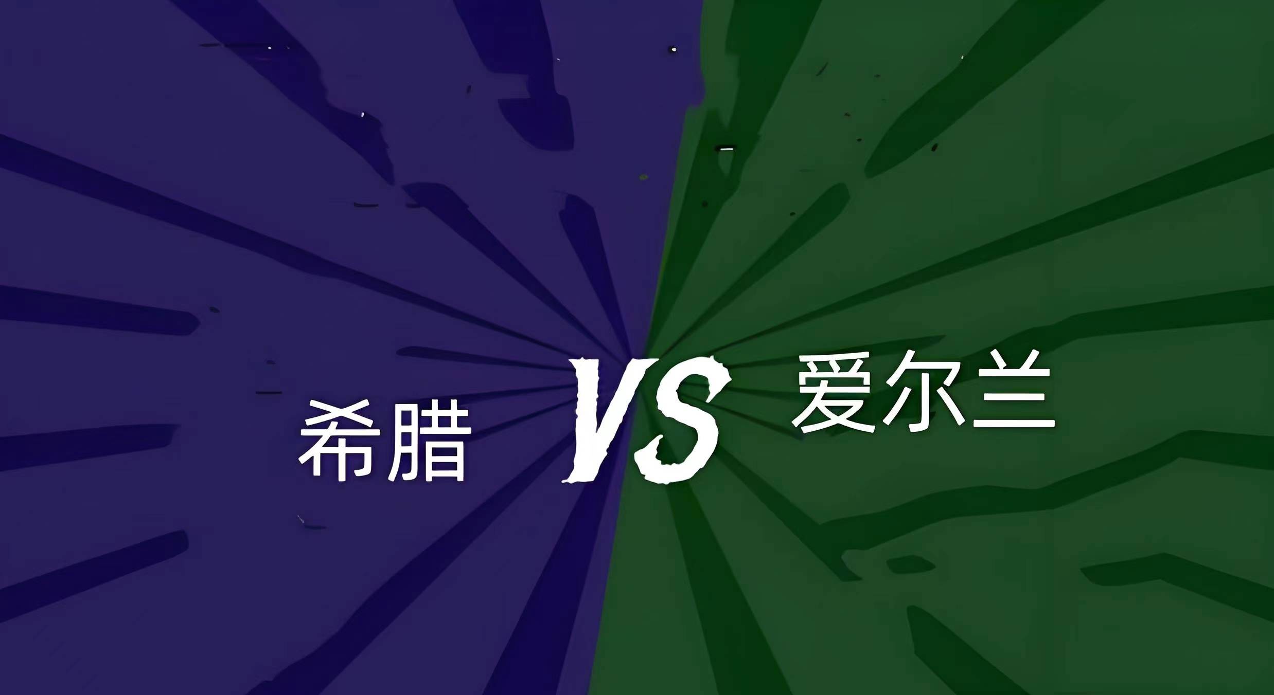 爱尔兰击败奥地利，晋级走势让人期待