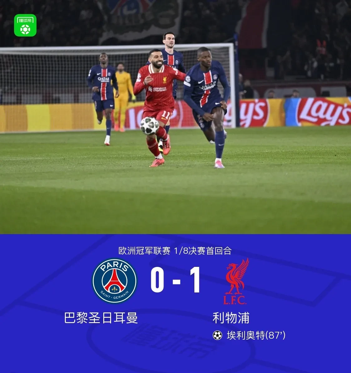 巴黎圣日耳曼未能逆转，遭遇马德里的绝杀！