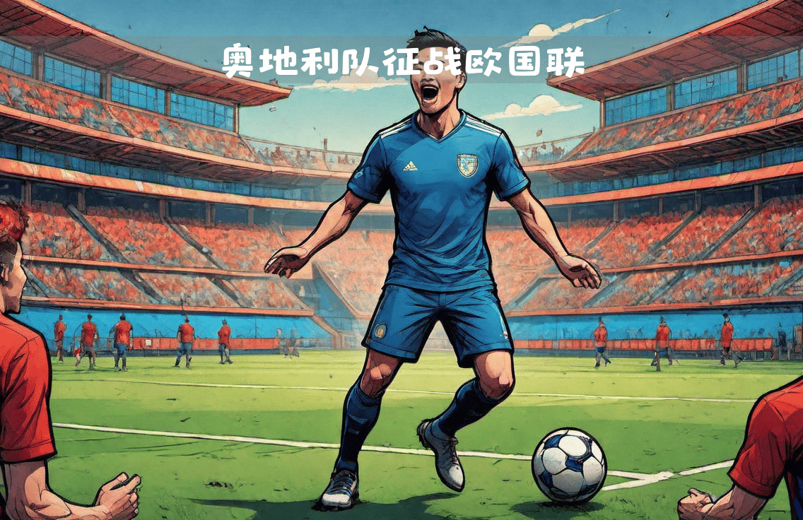 经典对决之夜！欧洲国家队交手实力抢绝的简单介绍